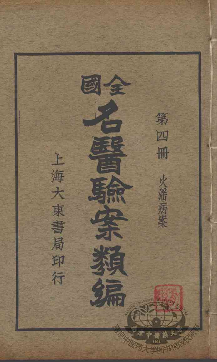全国名医验案类编  第4册